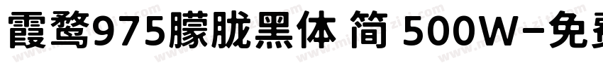 霞鹜975朦胧黑体 简 500W字体转换